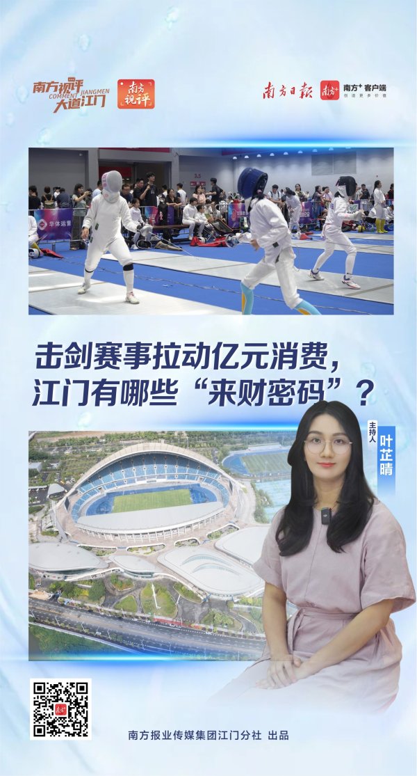 股票配资专家门户 南方视评｜击剑赛事拉动亿元消费，江门有哪些“来财密码”